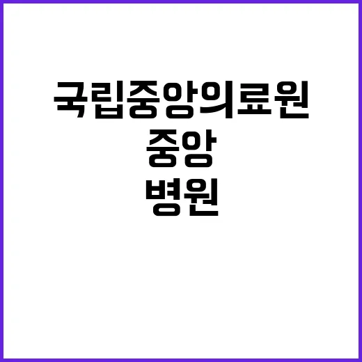 의사직 채용(중앙감염병병원 설립추진단) 재공고