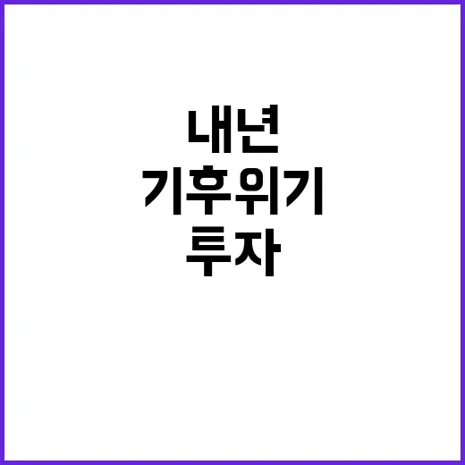 기후위기 내년 2조 7496억 원 투자 결정!