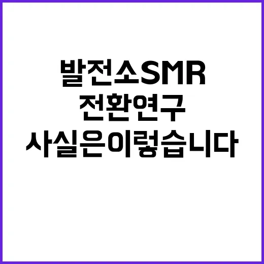 석탄발전소 SMR 전환 연구 논의 사실은 이렇습니다!