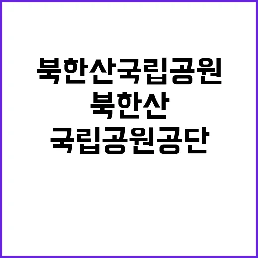 [북한산] 2025년 북한산국립공원사무소 국립공원지킴이 모집 공고