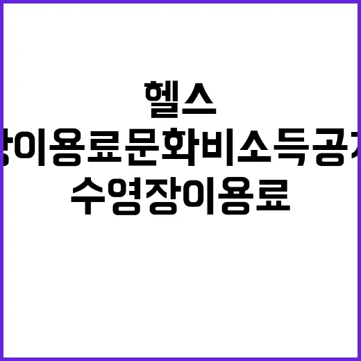 헬스·수영장 이용료 문화비 소득공제 신청 방법 공개!