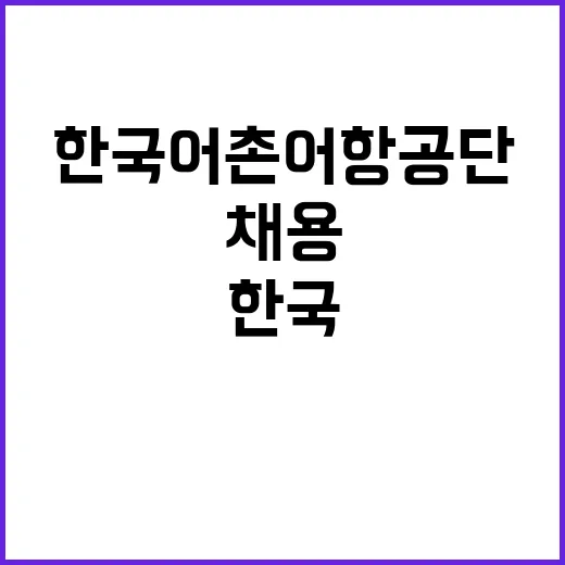 한국어촌어항공단 기간제계약직(장애인) 공개채용 공고