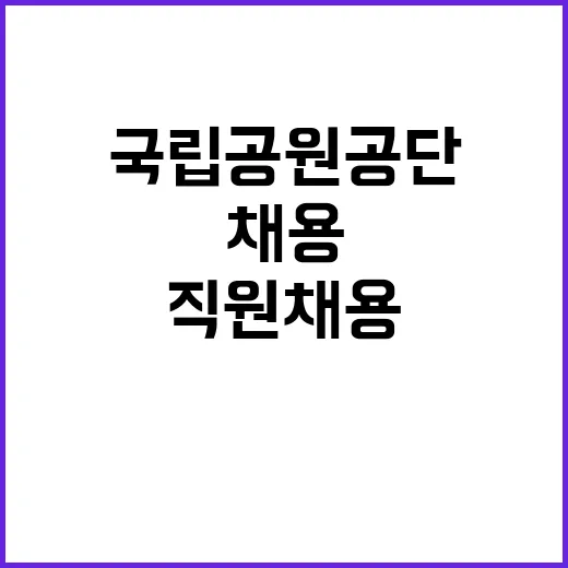 [북부지역본부] 국립공원공단 북부권역 내 공무직(환경관리, 탐방해설) 직원 채용 추가접수 공고