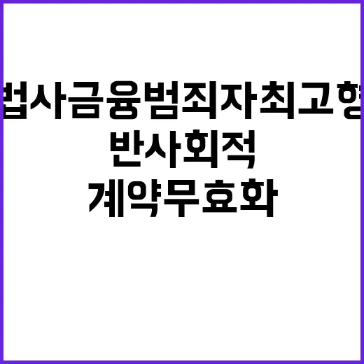 불법사금융 범죄자 최고형량 그리고 반사회적 계약 무효화!