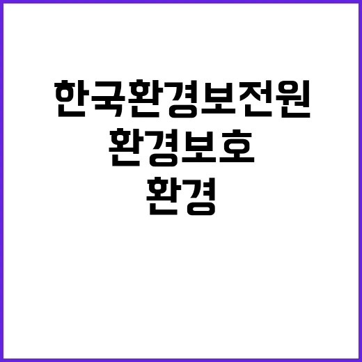 한국환경보전원 광역울타리관리팀 기간제 직원 채용 공고