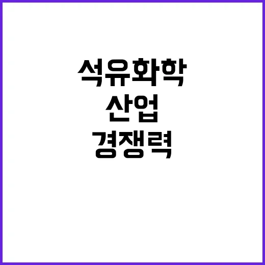 산업 경쟁력 석유화…