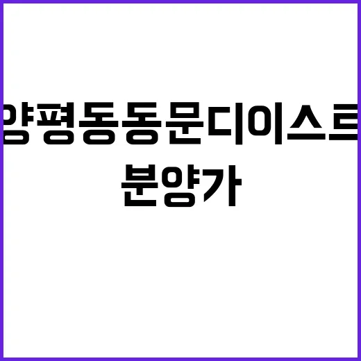 양평동 동문 디 이스트 청약 일정 및 분양가 공개!