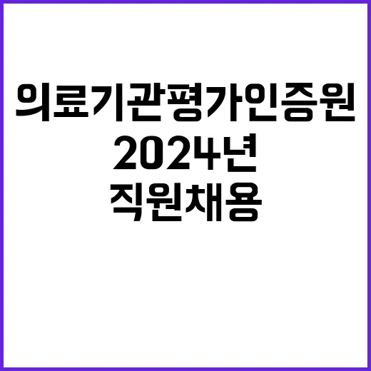 의료기관평가인증원 2024년 제3회 직원채용(개방형직위) 공고