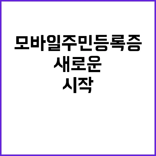 모바일 주민등록증 새로운 신뢰의 시작!