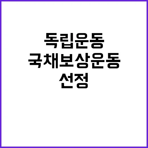 독립운동 1월 국채보상운동 선정 소식 공개!