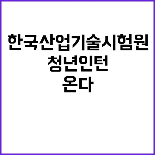 2025년 상반기 한국산업기술시험원 체험형 인턴(청년) 채용공고