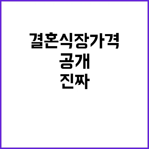 결혼식장 가격 투명하게 공개된 진짜 사실!