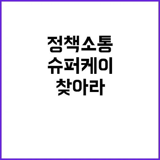 슈퍼케이를 찾아라 대국민 정책 소통의 새로운 길!