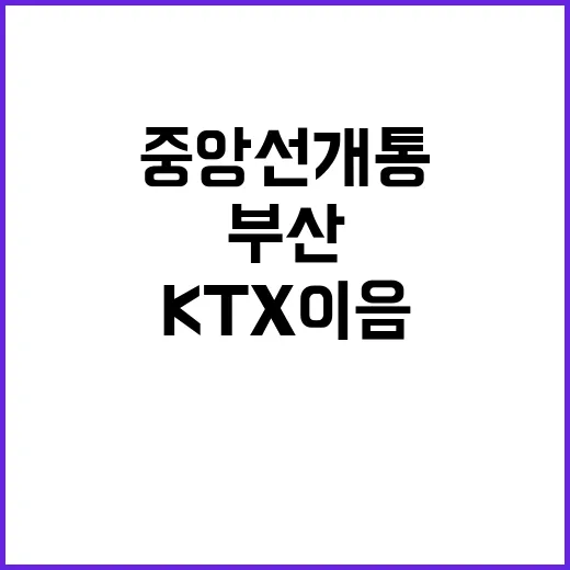 중앙선 개통 KTX…