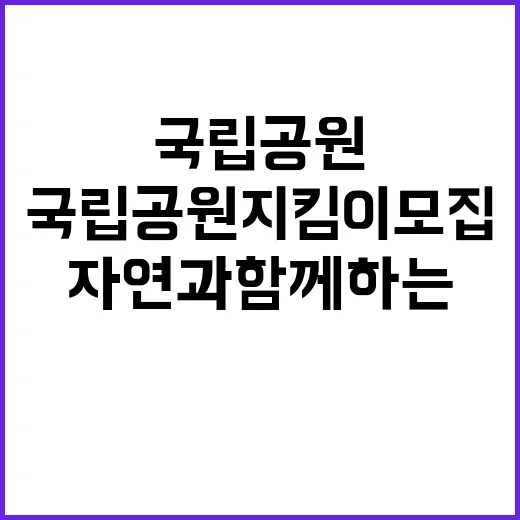 [북한산도봉] 북한산국립공원도봉사무소 2025년 국립공원지킴이 채용 공고