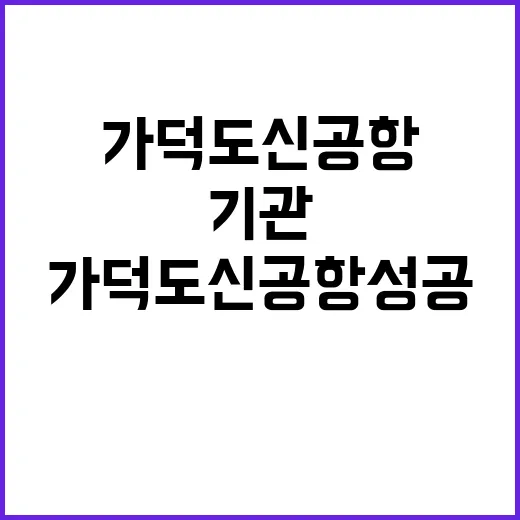 가덕도신공항 성공 …