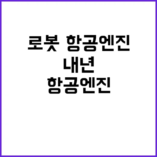 로봇·항공엔진 내년 25조 원 투자되는 이유는?