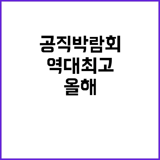 공직박람회 올해 방문자 역대 최고 2만 1000명!