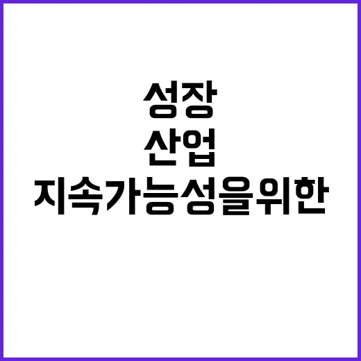 전략산업 성장 우리의 지속 가능성을 위한 길!