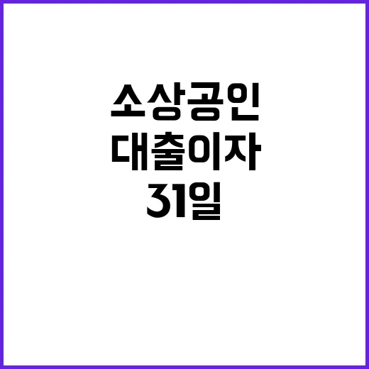 대출 이자환급 소상…