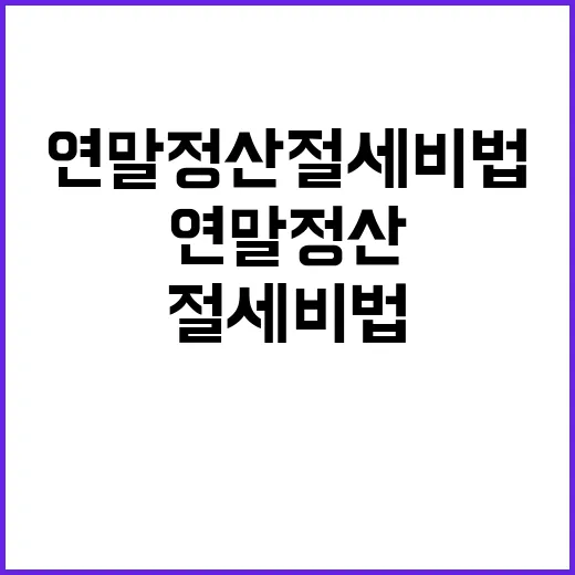 연말정산 절세 비법…