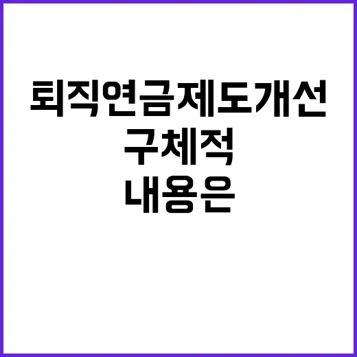 퇴직연금 제도개선 구체적 내용은 없다!