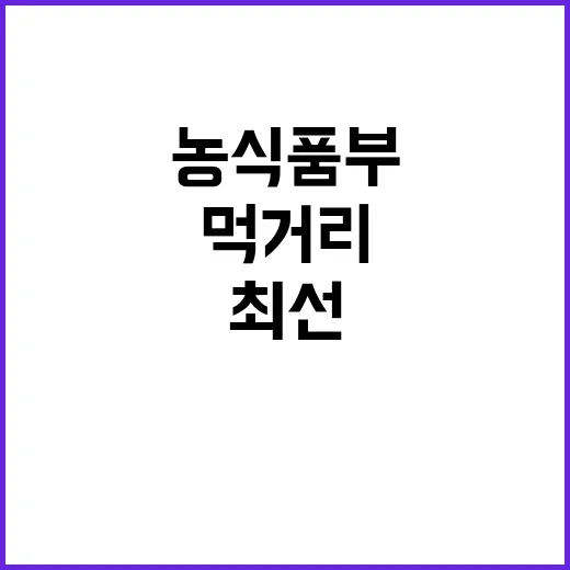 먹거리 안정 농식품…