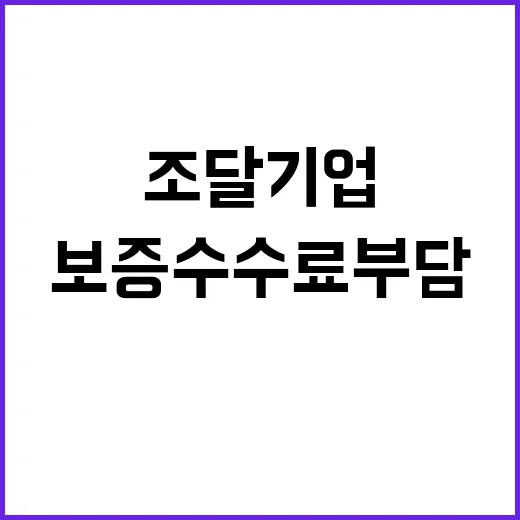 보증수수료 부담 조달기업 50% 감소 소식!