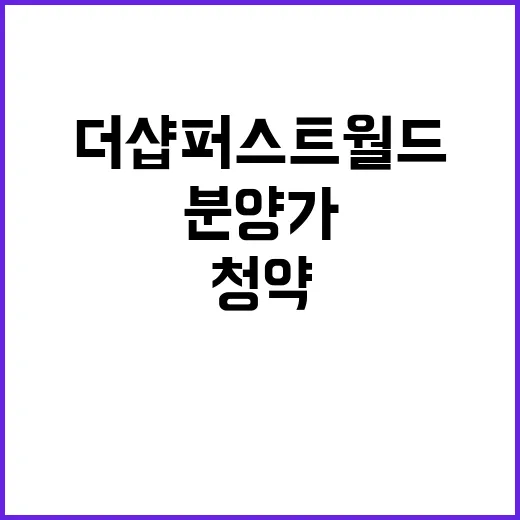 더샵 퍼스트월드 청약 경쟁률과 분양가 공개!