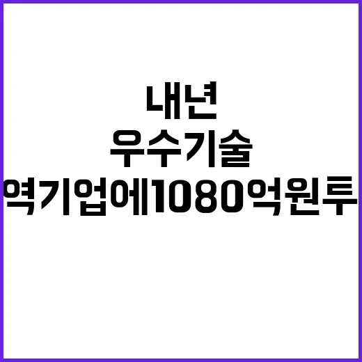 우수기술 내년 지역…