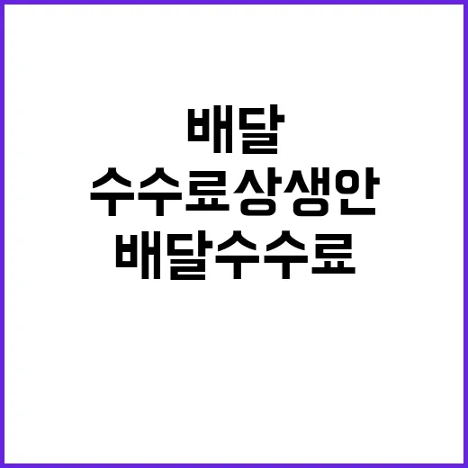 배달수수료 상생안 후속 조치 진행 중! 궁금증 유발