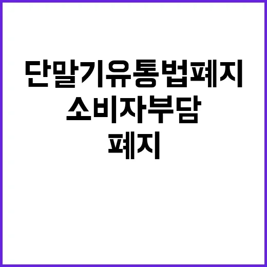 단말기 유통법 폐지 소비자 부담 경감 기대!