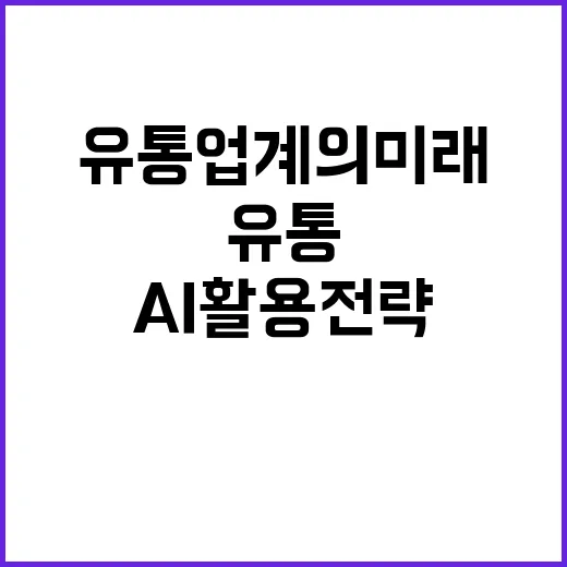 AI 활용 전략 유통업계의 미래를 바꾼다!