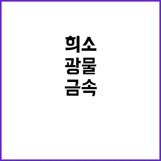 산업원료 광물 희소금속 안정적 공급의 비밀 공개!