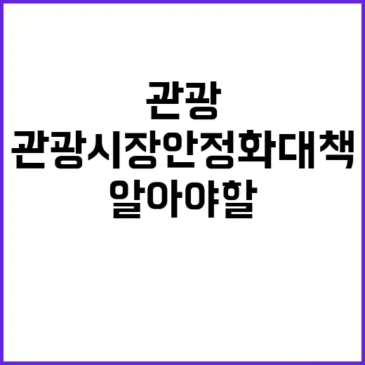 관광시장 안정화 대책 모든 사람이 알아야 할 사실!