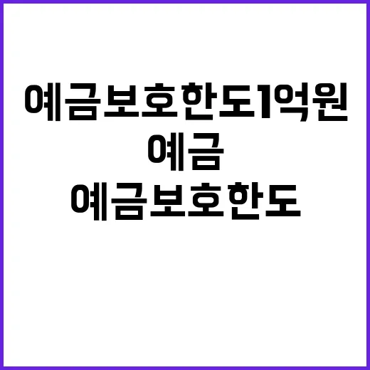 예금보호 한도 1억 원으로 증가하는 이유는?