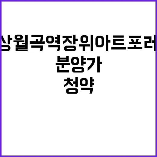 상월곡역 장위아트포레 청약 정보 분양가 기대주!