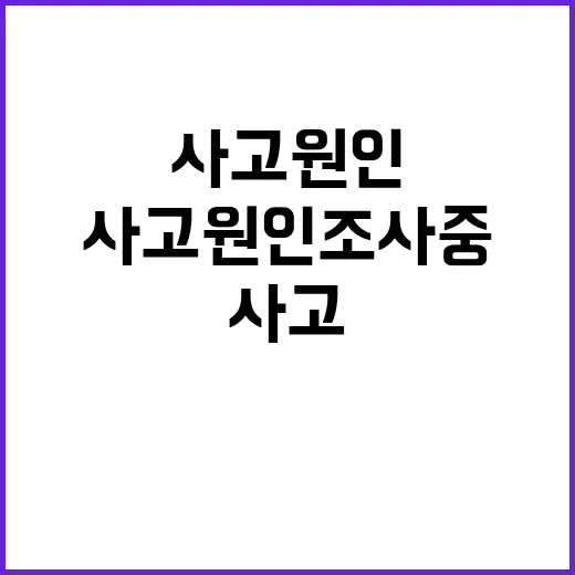 사고원인 조사 중 공정성 확보의 중요성!