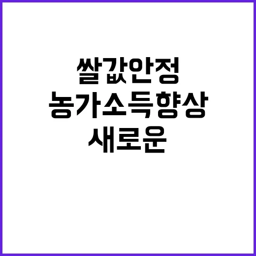 쌀값 안정 농가소득 향상 새로운 해결책 등장!