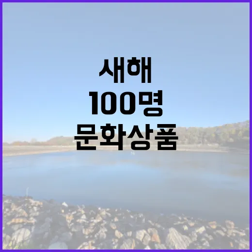 국립고궁박물관 새해 문화상품 100명 무료 증정!