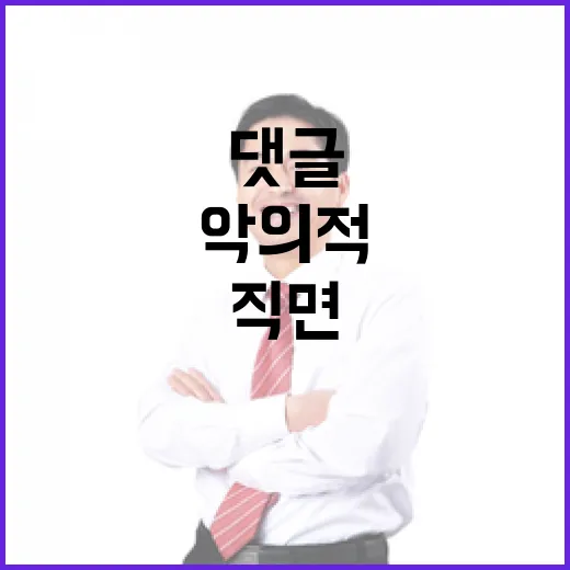 악의적 댓글 진짜 문제를 직면해야 할 때!