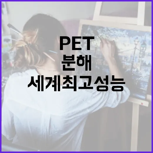 폐 PET 분해 바…