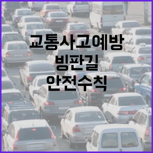 빙판길 안전수칙 교통사고 예방 비법 공개!