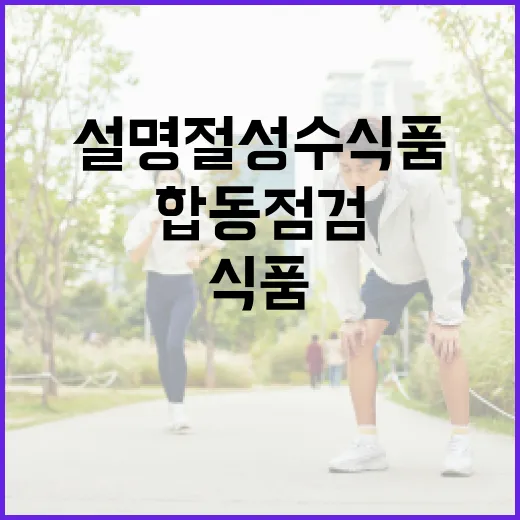 설 명절 성수식품 …