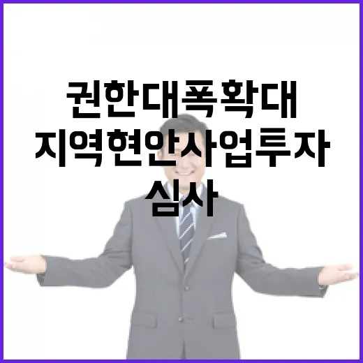 지자체 심사 지역 현안사업 투자권한 대폭 확대!