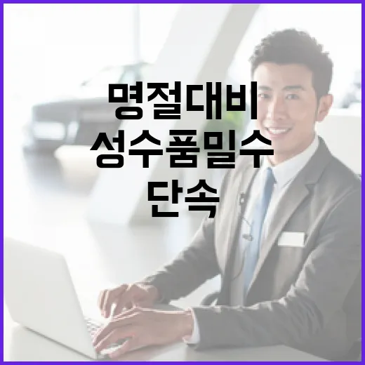 성수품 밀수 단속 명절 대비 안전 유지!