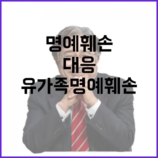 유가족 명예 훼손 게시물 강력 대응 시작!