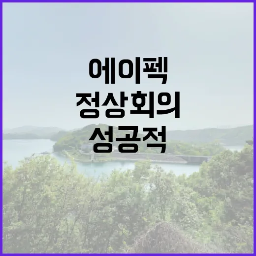 경주 에이펙 문화행사로 성공적인 정상회의 지원!