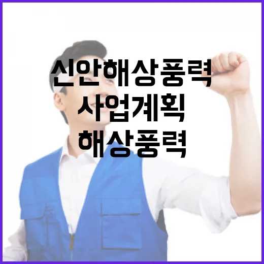 신안 해상풍력단지 새로운 미래 사업계획 밝혀진다!