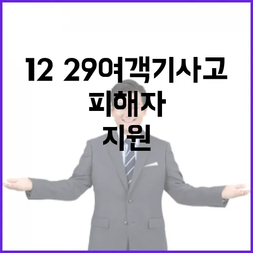 ‘12·29 여객기 사고’ 피해자 긴급생계비 지원 발표!